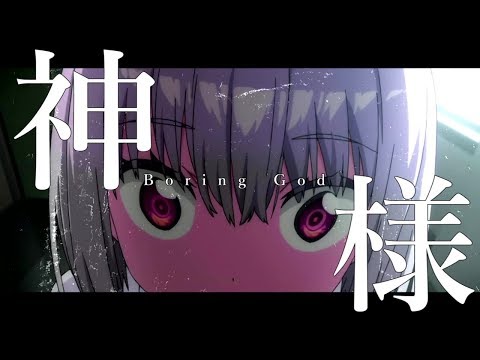 【MAD】退屈な神様ー新条アカネー