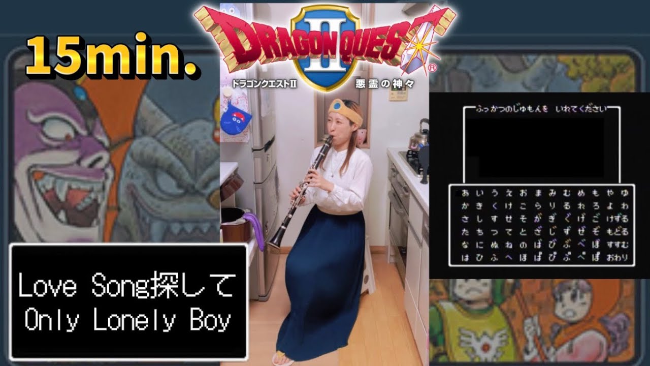 ドラクエ love^_^ 15分間BGM】Love Song探して/ドラクエ2【FC:1987】- Dragon Quest Ⅱ