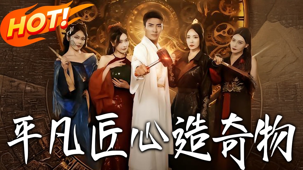 平凡匠心造奇物第1-78集高清完结合集