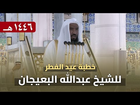 خطبة عيد الفطر 1 شوال 1446 ه من المسجد النبوي للشيخ عبدالله البعيجان