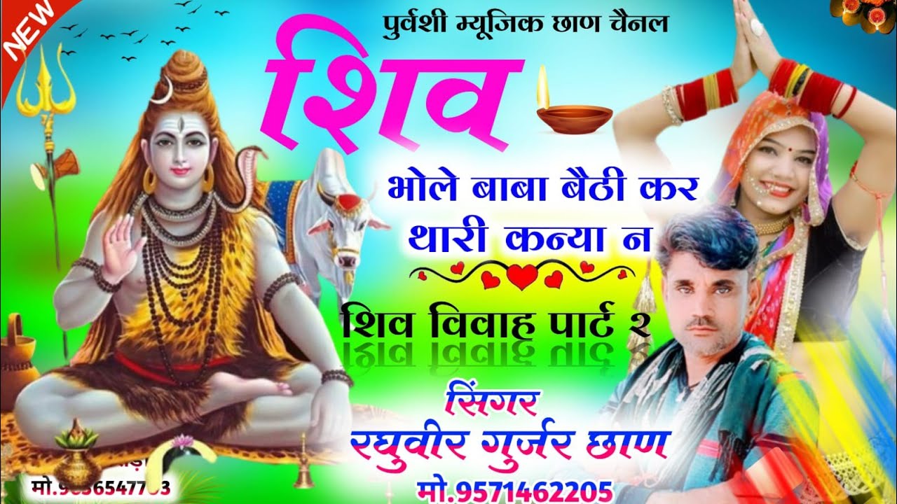 शिव ब्यावला गायक रघुवीर गुर्जर छाण 9571462205