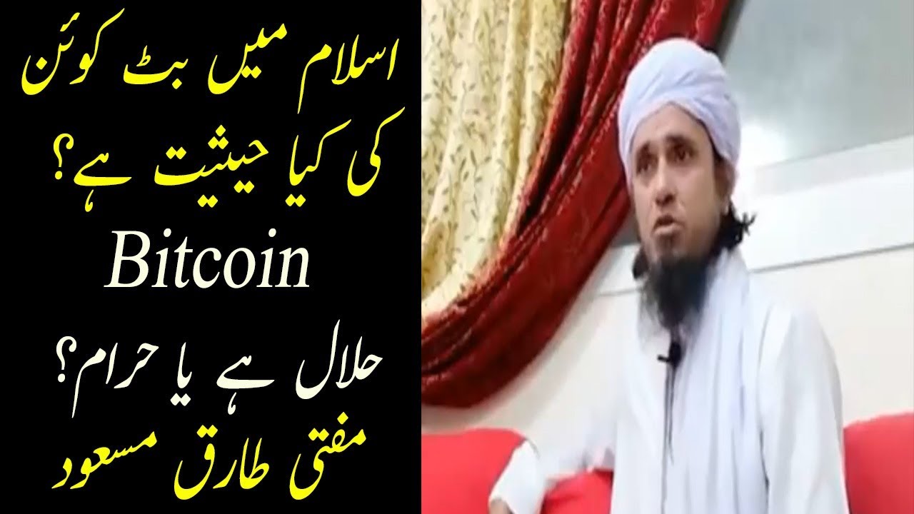 Is Bitcoin Halal Or Haram Ø§Ø³Ù„Ø§Ù… Ù…ÛŒÚº Ø¨Ù¹ Ú©ÙˆØ¦Ù† Ú©ÛŒ Ú©ÛŒØ§ Ø­ÛŒØ«ÛŒØª ÛÛ' Mufti Tariq Masood Youtube