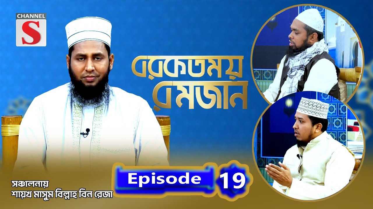 বরকতময় রমজান | Blessed Ramadan | Islamic Program | EP-19 | Channel S Islamic