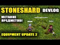 STONESHARD МЕТАНИЕ ПРЕДМЕТОВ. НОВЫЕ ФИШКИ. EQUIPMENT UPDATE 2. DEVLOG #2 (Стоуншард)