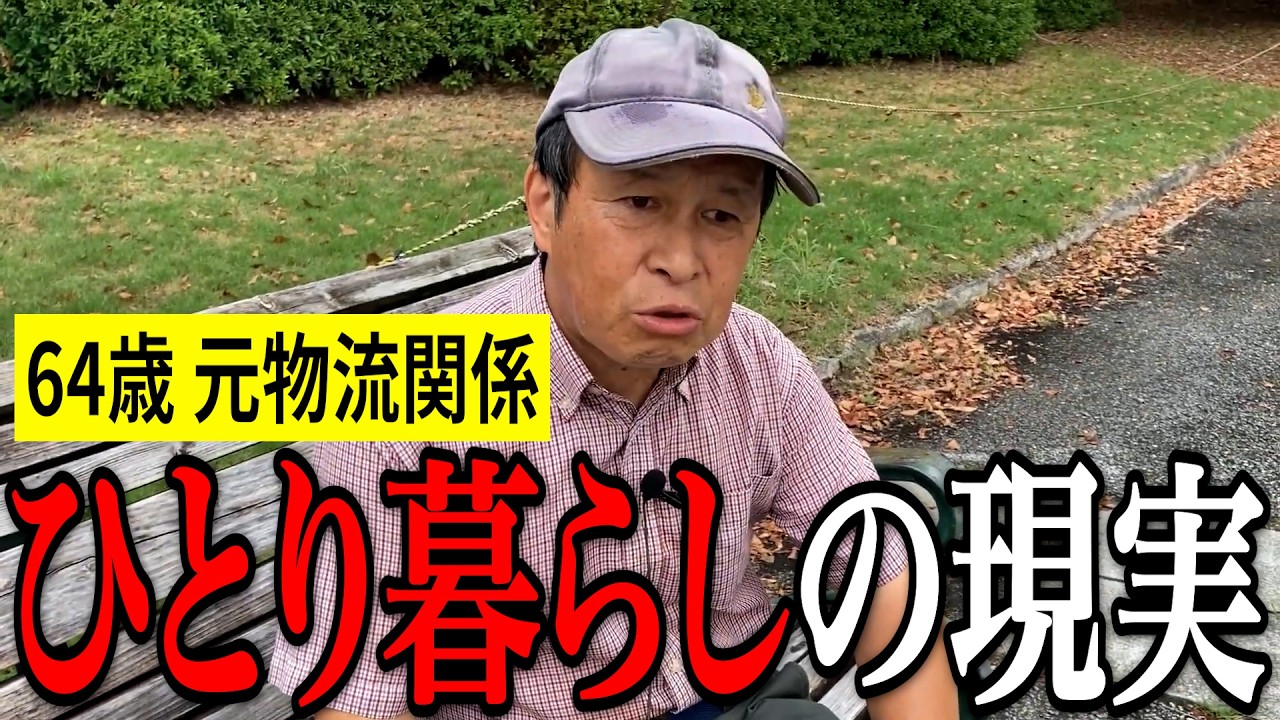 【年金いくら？】64歳「誰にも言えなかった本音とは」元物流関係の年金インタビュー