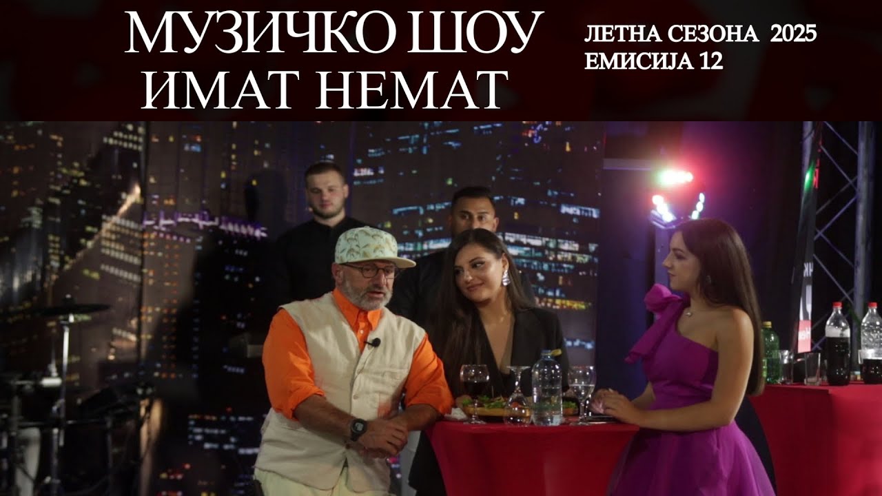 Makedonsko muzicko show ImaT nemaT letna sezona emisija 12