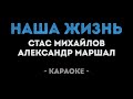 Стас Михайлов и Александр Маршал - Наша жизнь (Караоке)