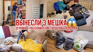 ОГРОМНОЕ РАСХЛАМЛЕНИЕ ГАРДЕРОБА😱 Вынесли 3 мешка🔥 Уборка