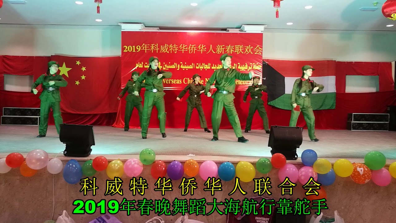 舞蹈大海航行靠舵手（科威特华侨华人2019年春晚）