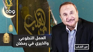 ▪️برنامج من القلب حلقة بعنوان 