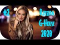 🇷🇺 Русский Микс 2020 🔊 Russian Mix 2020 🔊 Русский Хаус Музыка 2020 🔊 RUSSIAN G-HOUSE 2020 #2