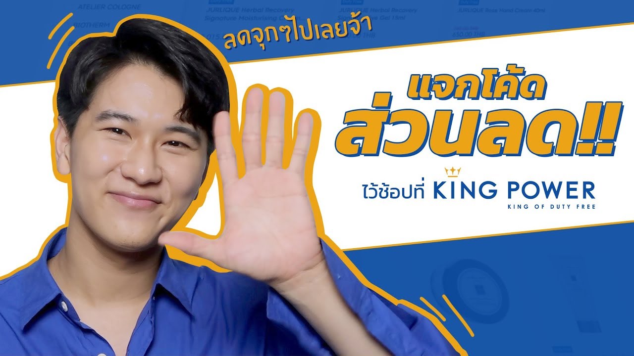 แจก code ส่วนลด King Power I WONDER BOY