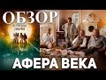 Афера века. Обзор. Мнение. Отзыв. КИНО ДЛЯ ВСЕХ.