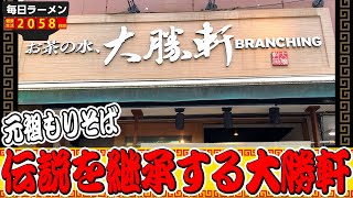 【つけ麺の元祖】結局のところ大勝軒なんだよなあ！元祖もりそばカレーセットをすする お茶の水、大勝軒 BRANCHING【飯テロ】SUSURU TV.第2058回