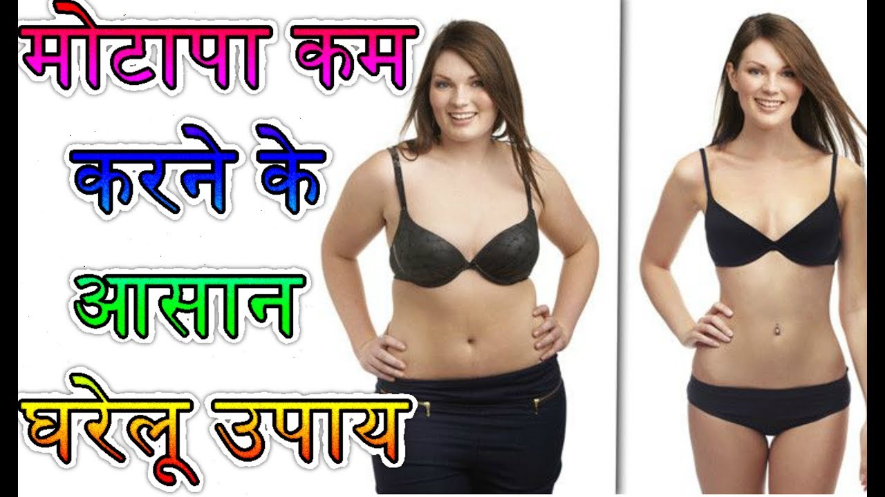 30 दिनों में 45 kg वजन कम करेhow to lose weight at home in hindi