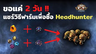 แชร์วิธีที่ผมใช้ฟาร์ม Headhunter ใน 2 วันแบบหมดเปลือก !