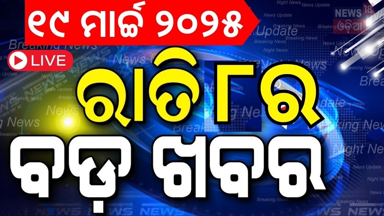 LIVE | ରାତି ୮ର ବଡ଼ ଖବର | Night News | Naba Das Case | Sunita Williams return