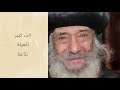 ترنيمة كبير العيلة البابا شنودة 