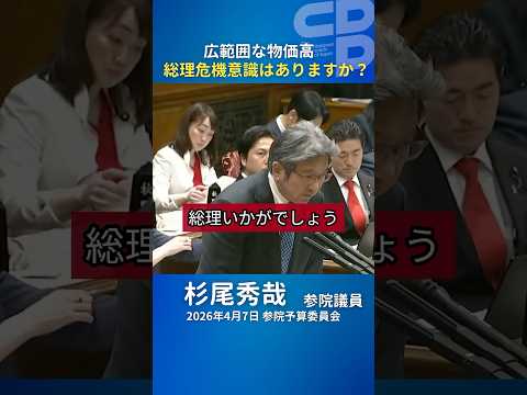 杉尾秀哉議員が締めくくり質疑　広範囲な 物価高騰 / 総理の 危機感は 医療現場 守り抜く / 修正案を 提出！ #立憲民主党 #国会中継