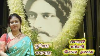 Tomarei Koriyachi#Jiboner o dhrubotara#RabindraSangeet#Porjay -Puja#Raag-Chayanot#Susmita Samadder