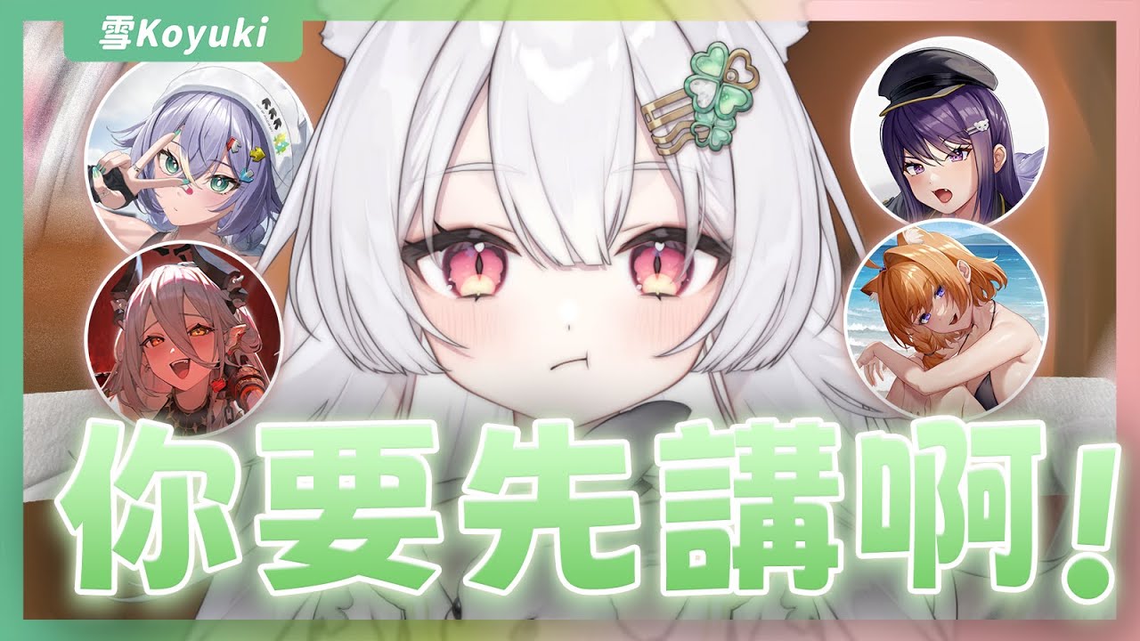 【官方精華】你要先講才能休息｜雪Koyuki