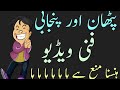 پٹھان اور پنجابی کی فنی ویڈیو دیکھیں