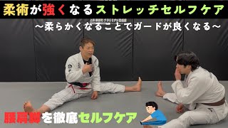 柔術が強くなるストレッチ＆セルフケア