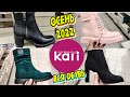 🍁ОСЕННЯЯ🍁Обувь в Kari 🍁БЮДЖЕТные шикарные НОВИНКИ 2022 в магазине👢👢Каталог обуви 2022