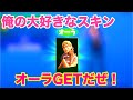 【フォートナイト】オーラ購入!!よっしゃーやっと猛者スキンGET!待っててよかった〜