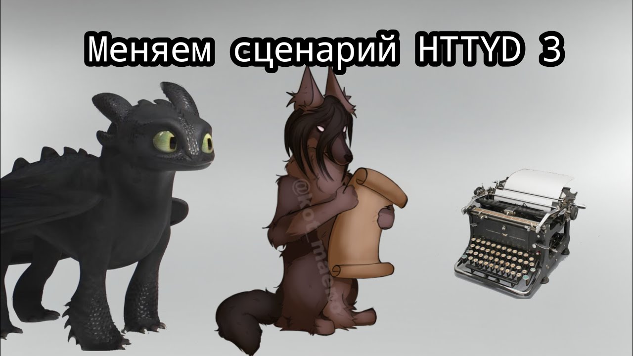 Меняем сюжет HTTYD 3 (1-3 части)