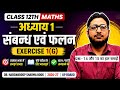 Class 12 Maths Chapter 1 Exercise 1G Dr Harswaroop sharma book 2026-27 part 1 | by Rajpoot sir