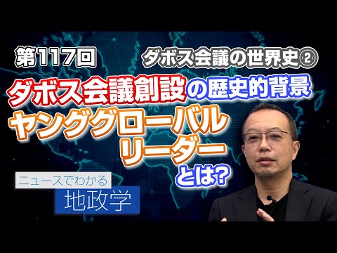 「ダボス会議の歴史② ダボス会議創設の歴史的背景 ヤング・グローバル・リーダーとは？」【CGS 茂木誠 ニュースでわかる地政学  第117回】