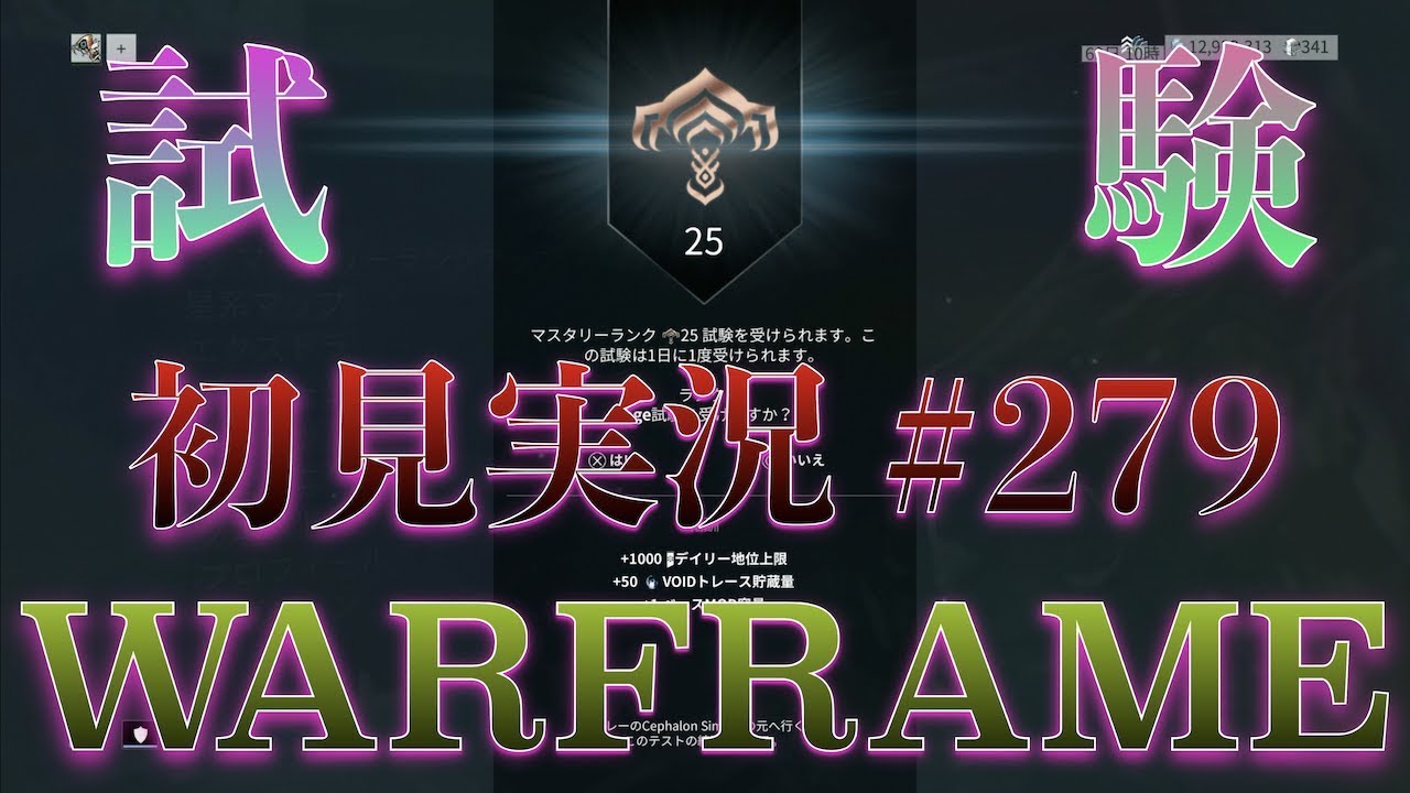 Warframe 初見実況 279 マスタリーランク25はすぐそこに はぴねす Happinessdark Youtube
