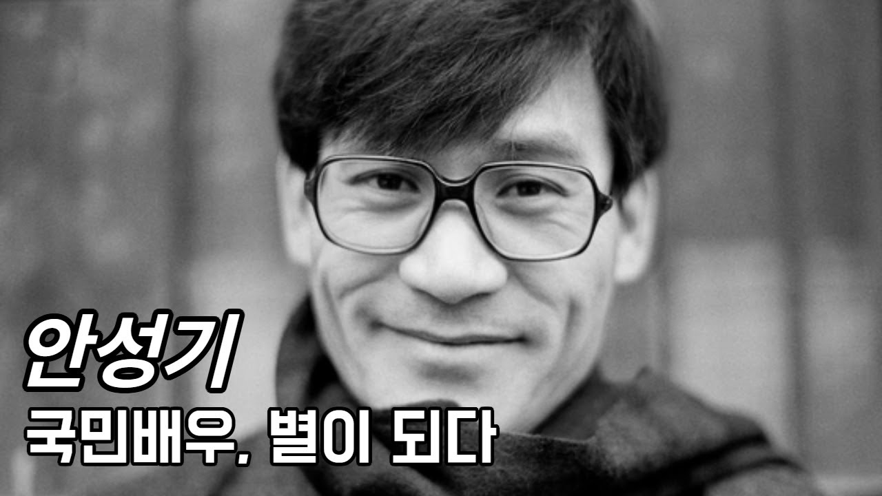 안성기 배우님을 추모하며