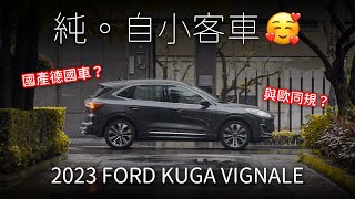 [天馬行空隨便聊] 與歐同規，真有這本事？Ford KUGA Vignale l 狂人日誌