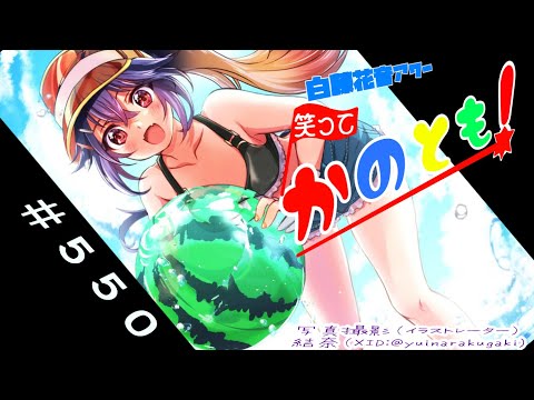 【#初見歓迎  #雑談配信】アマテラス石なる鉱物が新発見されたそうですね！　笑ってかのとも #550  【白藤花音 】