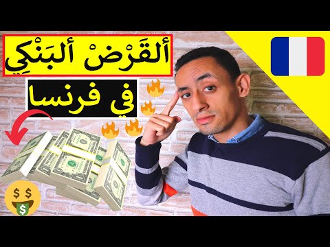 فيديو: كيفية الحصول على قرض للمدين