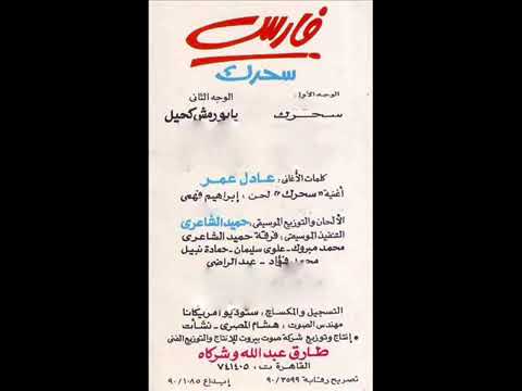 يا بو رمش كحيل فارس