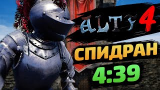 МОЙ ПЕРВЫЙ СПИДРАН и ЛИЧНЫЙ РЕКОРД [4:39] ➤ ALT F4 [SPEEDRUN]