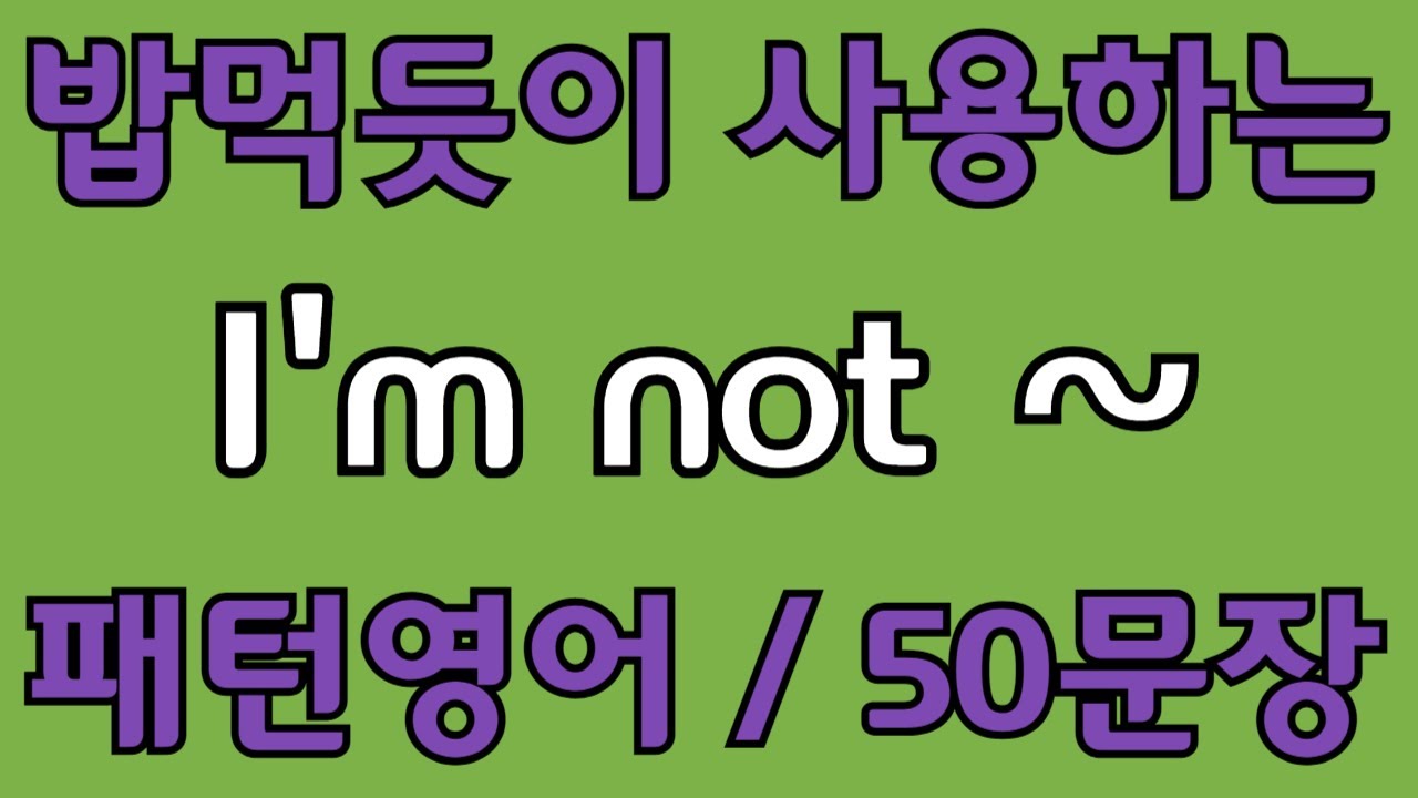 [영어 패턴 #18]  I’m not~ 필수 영어패턴 50문장 | 기초 생활영어 회화 | 왕초보 영어회화