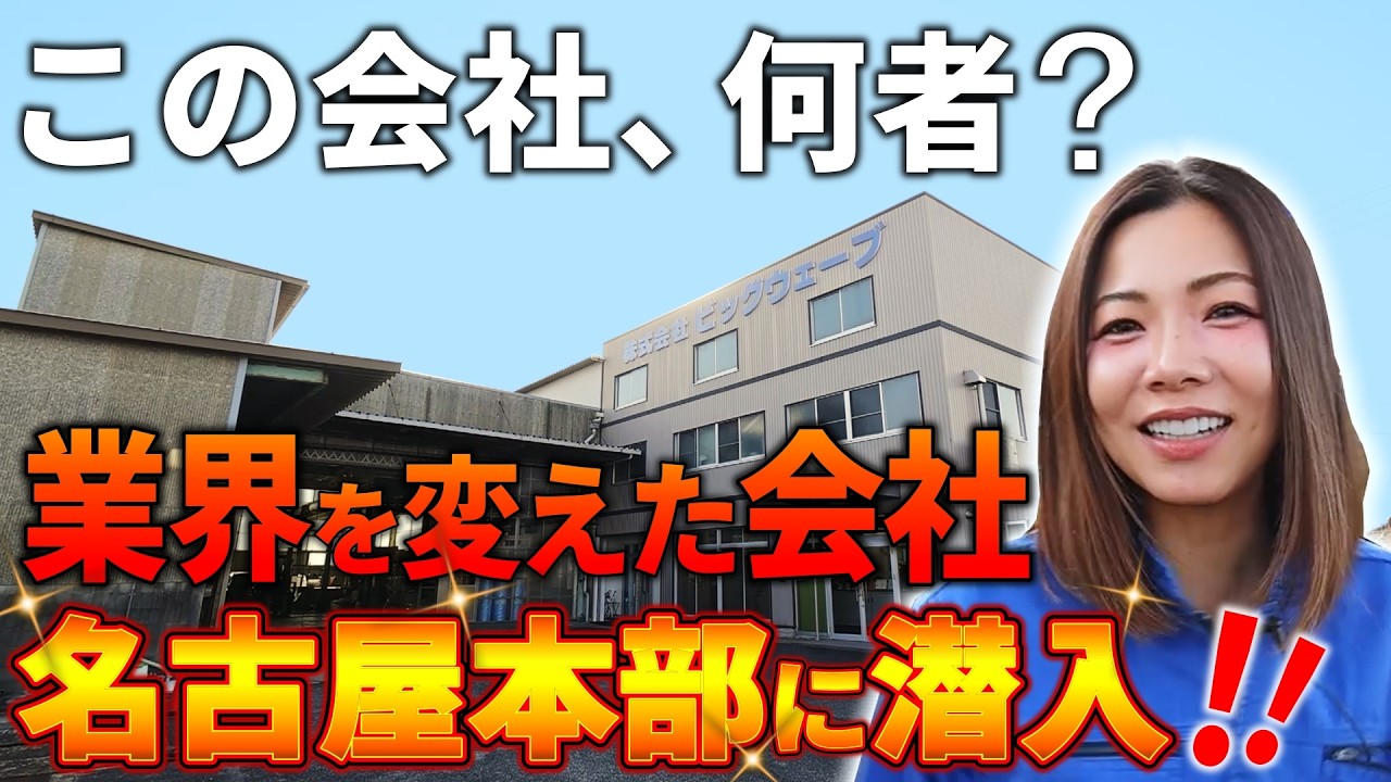 【潜入取材】株式会社ビッグウェーブ本社のリアルを公開!!