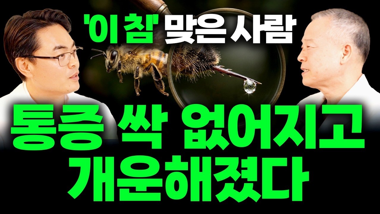 '이 침'을 맞고 나니 기운이 솟고 통증이 없어지더라고요ㅣO침의 비밀ㅣ이재동 박사, 대통령 자문 한의사