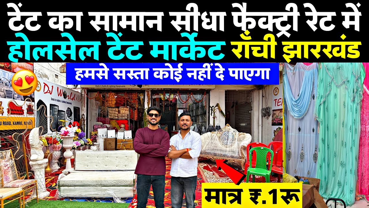 मात्र ₹1🔥| होलसेल टेंट मार्केट राँची | Tent Market Ranchi | Wholesale Tent Market Ranchi Jharkhand