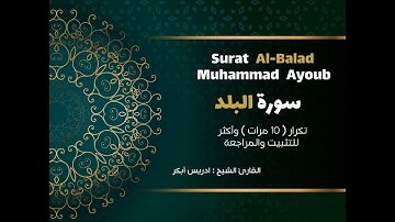 سورة البلد  تكرار  10 مرات  وأكثر للتثبيت والمراجعة Surah Al-Balad - adris 'abkar