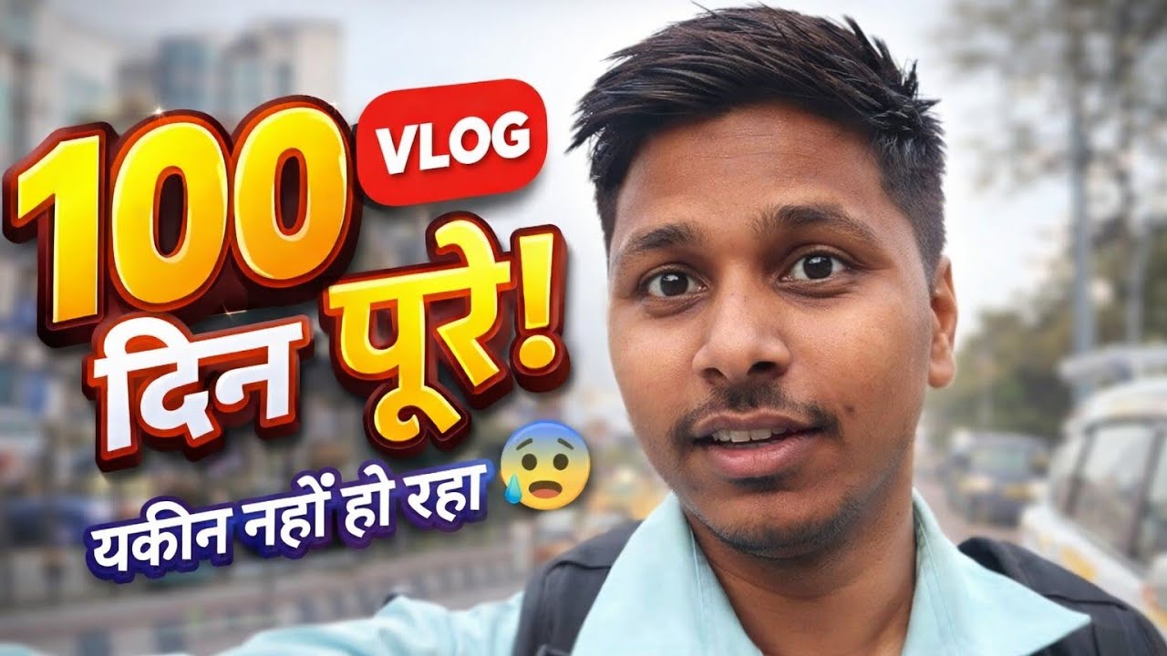 आज वीडियो बनते बनते पूरे 100 दिन हो गये 😰 यकीन नहीं हो रहा है 🥰