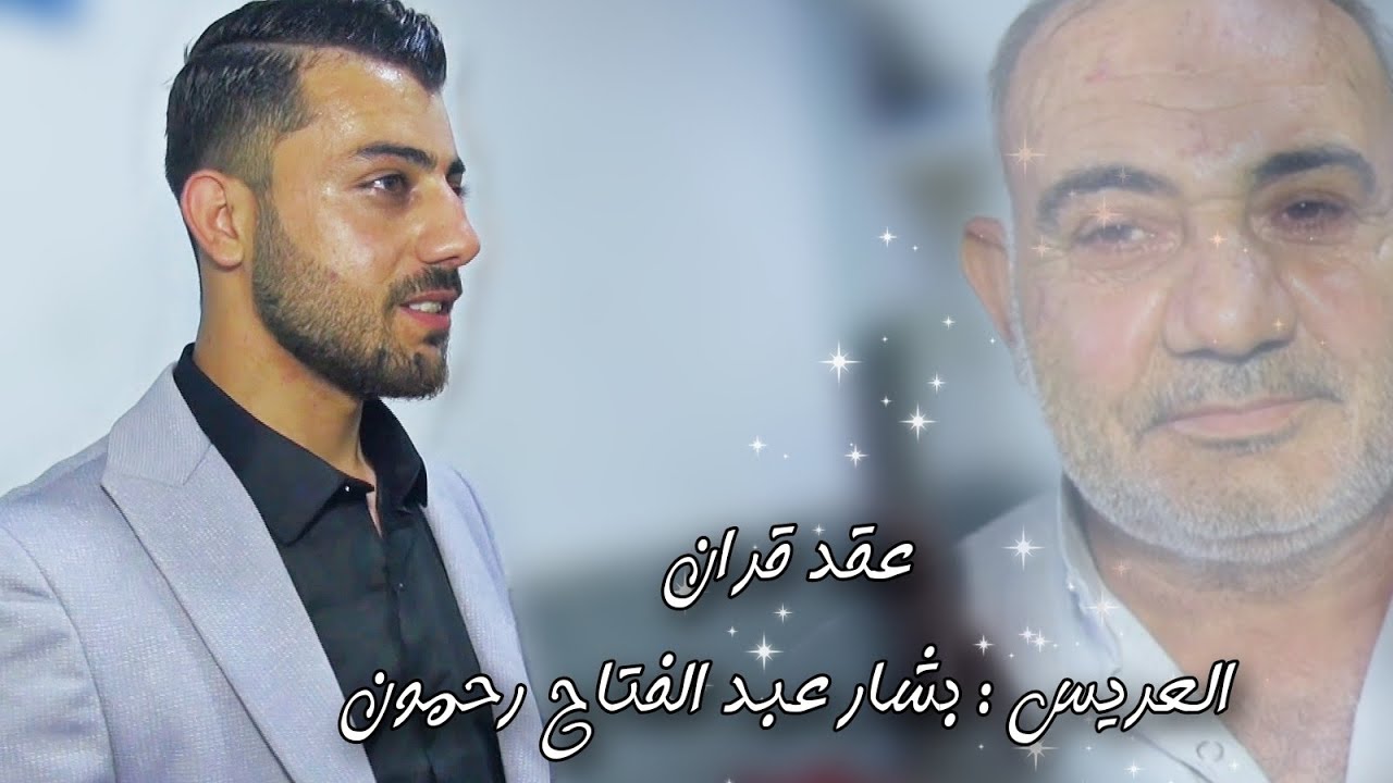 عقد قران العريس بشار عبد الفتاح رحمون 