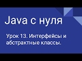 Программирование на Java с нуля #13. Интерфейсы, абстрактные классы.