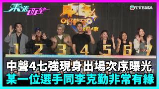 東張西望｜《中年好聲音4》七強現身出場次序曝光！某一位選手同嘉賓評審李克勤非常有緣！｜TVBUSA｜中年好聲音4｜登峯之戰｜七強