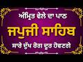 Japji Sahib 🙏 Morning Path | ਜਪੁਜੀ ਸਾਹਿਬ ਪੂਰਾ ਪਾਠ | Nitnem Gurbani