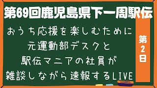 鹿児島県下一周駅伝 第2日　おうち応援を楽しむために雑談しながら速報するLIVE